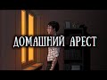 SCP 1045-RU: Домашний арест