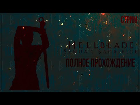 Видео: МОЕ ПЕРВОЕ ЗНАКОМСТВО С БЕЗУМИЕМ — Полное прохождение Hellblade: Senua's Sacrifice