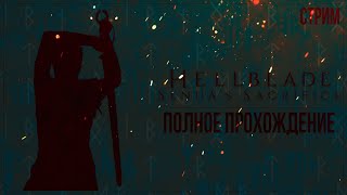 МОЕ ПЕРВОЕ ЗНАКОМСТВО С БЕЗУМИЕМ + РУССКАЯ ОЗВУЧКА — Полное прохождение Hellblade: Senua's Sacrifice