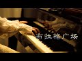 布拉格广场 MappleZS钢琴演奏 布拉格广场 MappleZS钢琴演奏