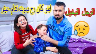 ابخل رجل بالعالم ابنو كان رح يموت قدام عينو شوفو شو صار فيه