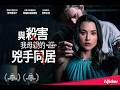 懸疑電影｜母親遭殺害後，她竟與兇手住在同一個屋簷下！｜《與殺害我母親的兇手同居》