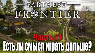 Видел почти все, играем дальше? | Часть 27 | Farthest Frontier