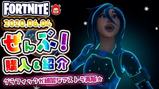 本日のアイテムショップ　アストラなどの使用感紹介！！2020.6.4【Fortnite・フォートナイト】