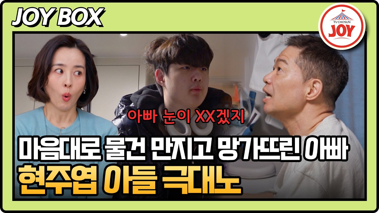 [#아빠하고나하고] 가장 아끼던 20만 원짜리 한정 건담을 부숴버린 아빠😱 집에서 가출해버린 현주엽 아들 #TVCHOSUNJOY (TV CHOSUN 260225 방송)