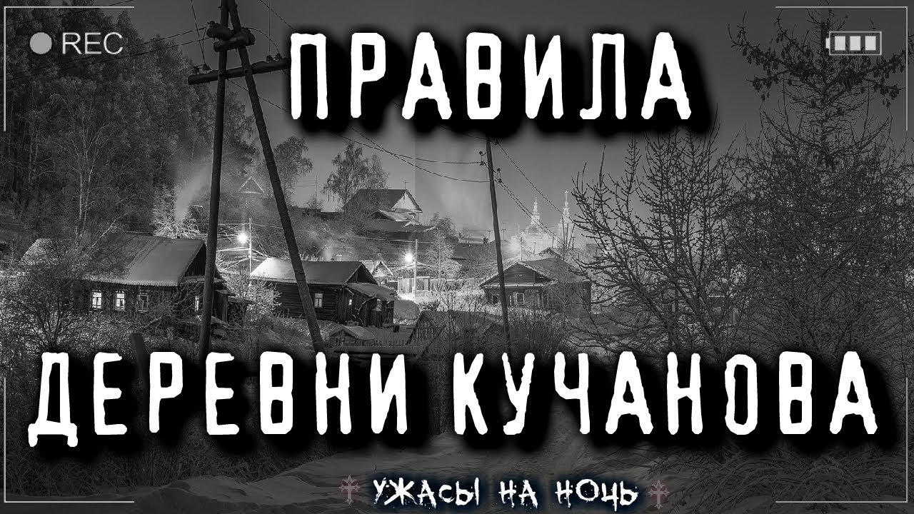 Слушать страшные про деревни. Страшные истории про деревню читать. Страшные Деревенские истории читать.