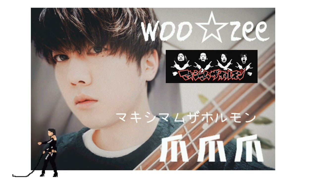 カバー マキシマムザホルモン 爪爪爪を Woo Zee Bass Horiがアレンジ演奏 歌ってみた Youtube カバー マキシマムザホルモン 爪爪爪を Woo Zee Bass Horiがアレンジ演奏 歌ってみた Youtube