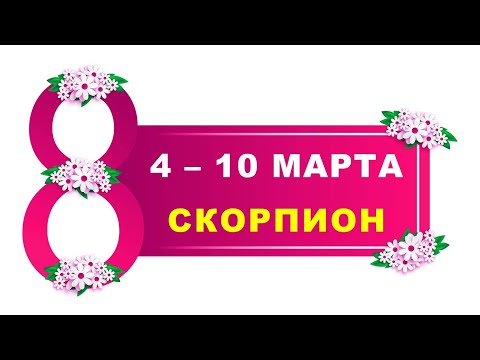 ♏ СКОРПИОН. 💐 С 4 по 10 МАРТА 2024 г. 🌹 Таро-прогноз 🌷