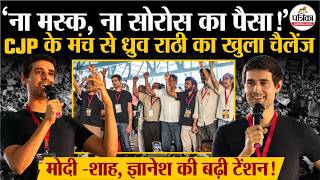 Bengaluru CJP Protest: Dhruv Rathi ने बढ़ाई PM Modi- Gyanesh Kumar की टेंशन!। SIR। Dipke
