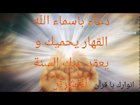 دعاء باسماء الله القهار يحميك و يعقد عنك السنة الاشرار ويرد عنك كيدهم