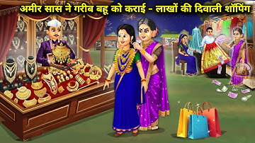 अमीर सास ने गरीब बहू को कराई - लाखों की दिवाली शॉपिंग |  Rich Bahu Diwali Shopping | Cartoon Video 
