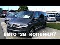 АВТО В ГЕРМАНИИ ОТДАЮТ ЗА КОПЕЙКИ?