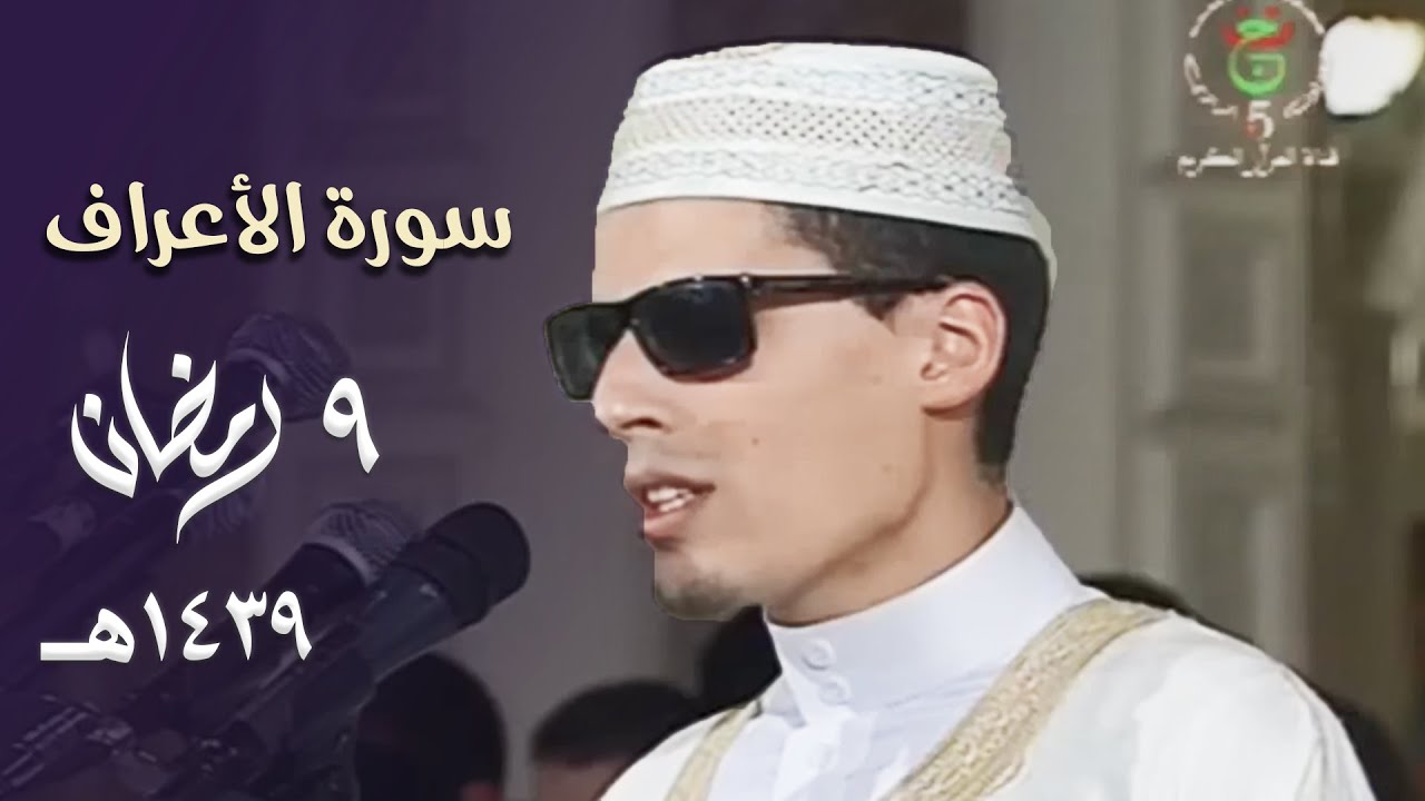 يا لعذوبة هذه التلاوة 😍 للشيخ محمد إرشاد مربعي من سورة الأعراف - 9 رمضان 1439هـ