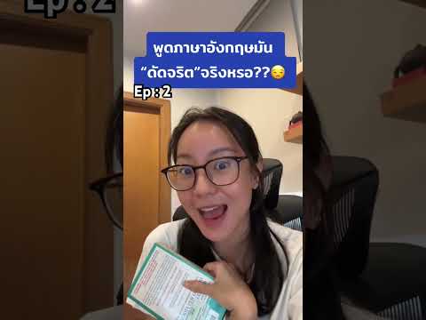 #ออกเสียงภาษาอังกฤษ #พูดภาษาอังกฤษ #เรียนภาษาอังกฤษ #ศัพท์ภาษาอังกฤษ #learnenglish #english #แกรมม่า