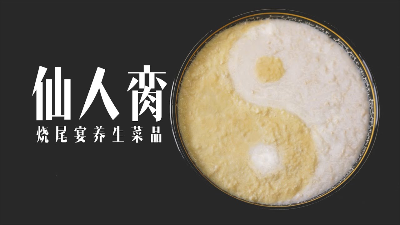 【仙人脔】出自唐代宫廷宴席烧尾宴，进献天子的道家养生粥 - YouTube