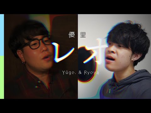 【2人Ver.なら？】レオ(優里)- Yūgo.  × 諒哉 [ UTATAKA -唄鷹- ]