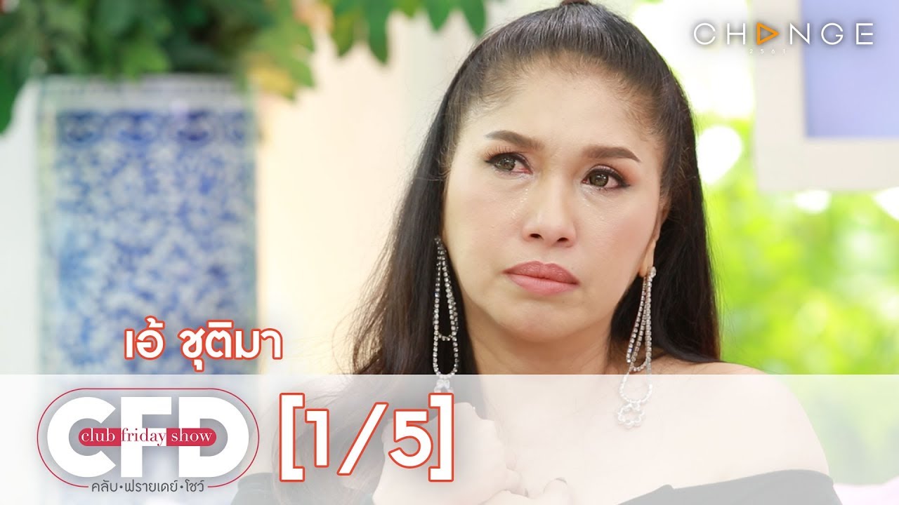 Club Friday Show - เอ้ ชุติมา วันที่ 16 พฤศจิกายน 2562 [1/5] | CHANGE2561