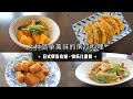 4种简单美味的南瓜料理｜日式便当食谱｜快乐儿童餐｜Vlog 22