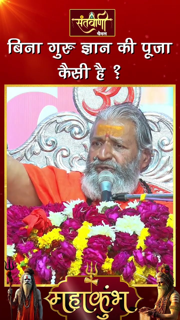 बिना गुरु ज्ञान की पूजा कैसी है ? ||  शंकराचार्य स्वामी श्री नारायणानन्द तीर्थ जी महाराज