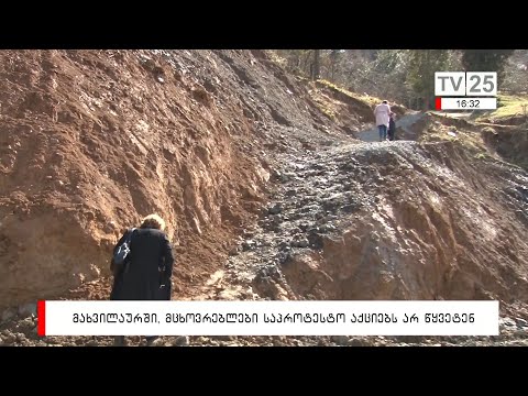 მახვილაურში,  მცხოვრებლები საპროტესტო აქციებს არ წყვეტენ