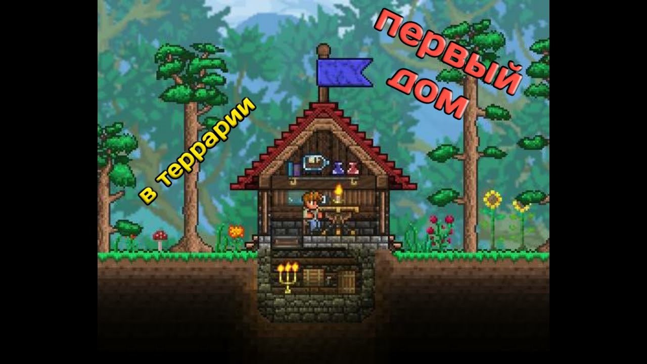 Gg terraria. Дом в лесу террария 1.4. Terraria дом для гида. Terraria красивый дом в лесу. Маленький дом террария.