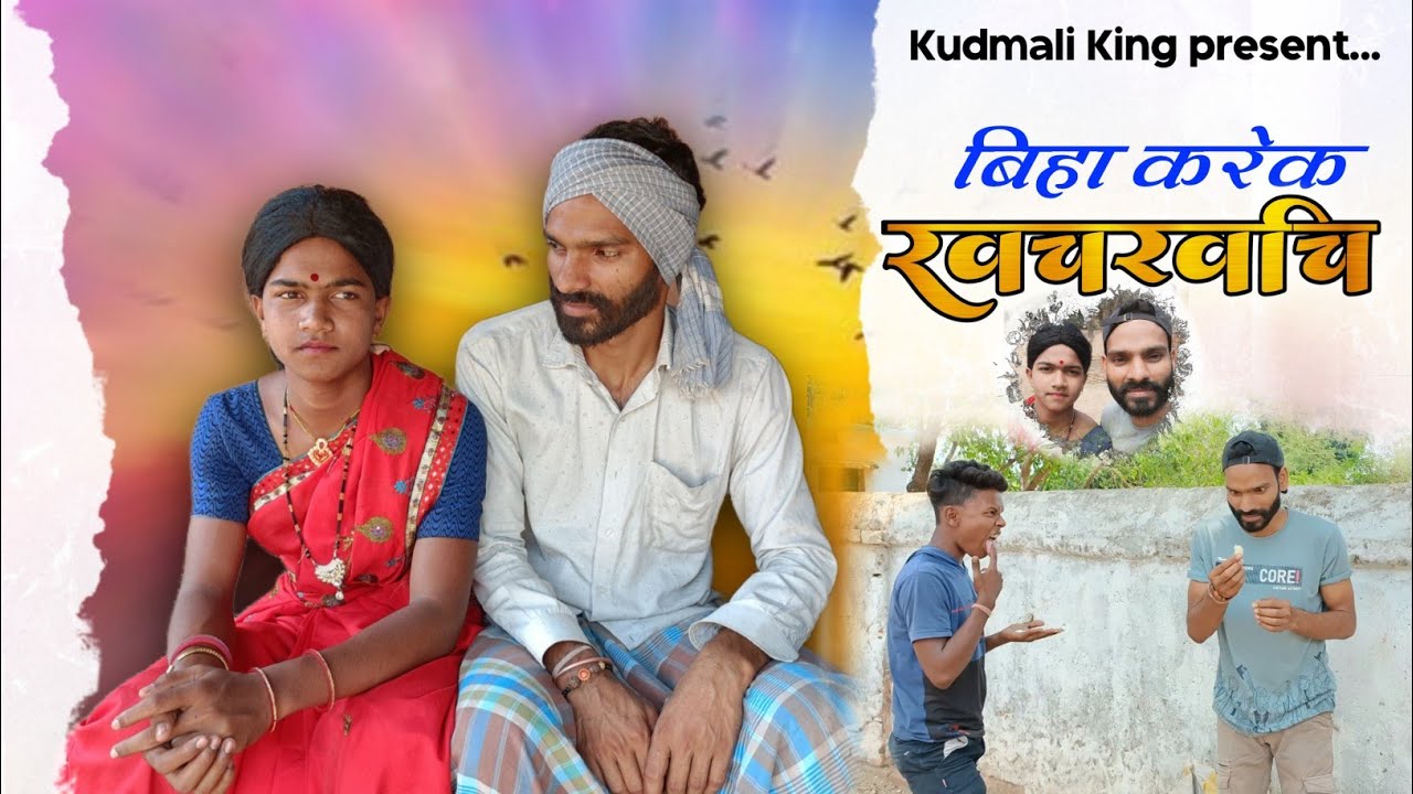 बिहा करेक खचखचि |Biha karek Khchkhchi| कुड़माली कोमेडी|Kudmali king|Kudmali Comedy