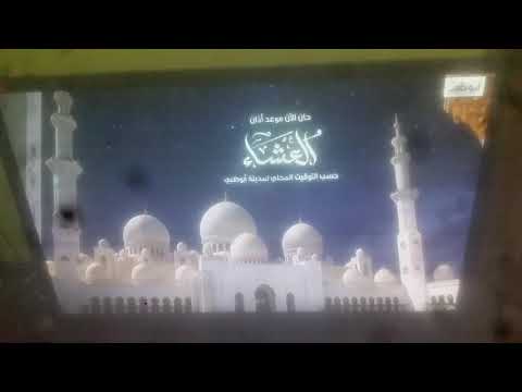 حان الآن موعد أذان العشاء حسب التوقيت المحلي لمدينة أبوظبي