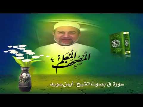المصحف المعلم سورة ق للشيخ أيمن سويد