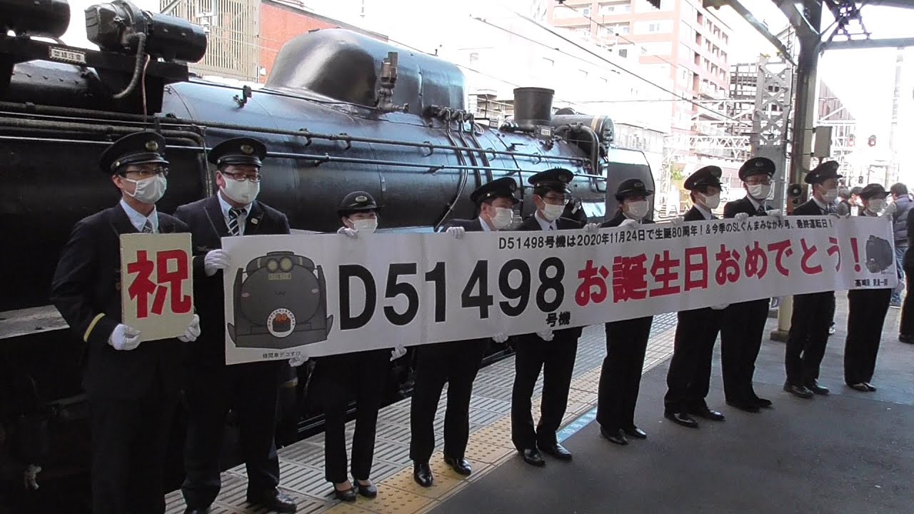 2020年11月28日 蒸気機関車D51 498は2020年11月24日で生誕80周年!! 今季「SLぐんま みなかみ」(上越線 高崎→水上)最終運転 D51 498+旧型客車6両 JR高崎駅