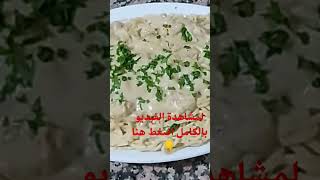 وجبة عشاء صيفية سهلة وسريعة واللدة ياسلام سباغيتي(معكرونة) بالصلصة البيضاء متل المطاعم?