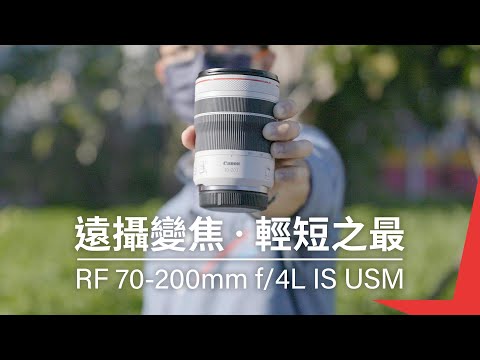 【遠攝變焦 ‧ 輕短之最】RF 70-200mm f4L IS USM 產品介紹
