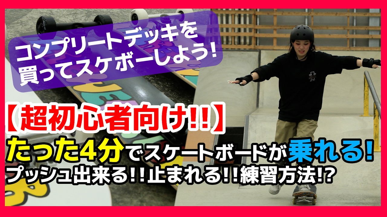 【超初心者向け!!】 たった4分でスケボーが乗れる!プッシュ出来る!!止まれる!!練習方法!!!