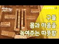 우리 민족의 몸과 마음을 따뜻하게 하다, 한민족 난방문화의 백미 '구들' [옛것이 좋다 55회]