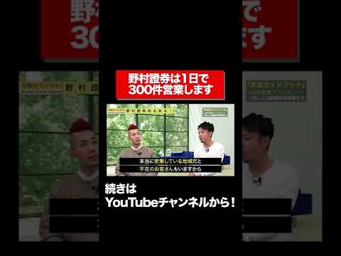 【野村證券】1日で300件営業する！？ヤバすぎる実態を暴露#shorts