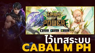 วิธีโหลด Cabal M เซิฟฟิลิปปินส์ | CABAL M Heroes of Nevareth