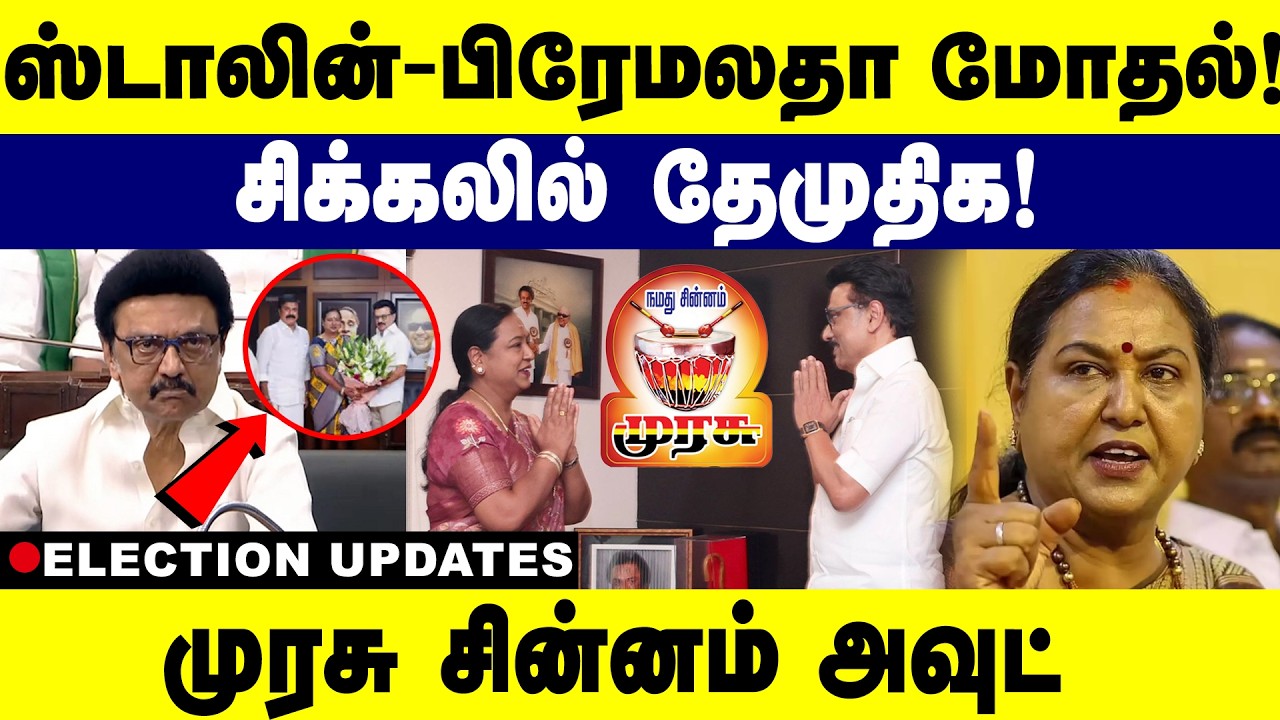 ஸ்டாலின் பிரேமலதா மோதல்  சிக்கலில் தேமுதிக | premalathavijayakanth | mkstalin | dmk