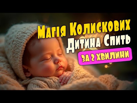 ДИТЯЧИЙ СОН ЗА МИТЬ 1 Година Ніжних Колискових для Немовлят Українською Мовою