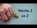 💍 Кольцо из бисера в технике уичольских мотивов.  Часть 1 из 2.  Бисероплетение.  Мастер класс