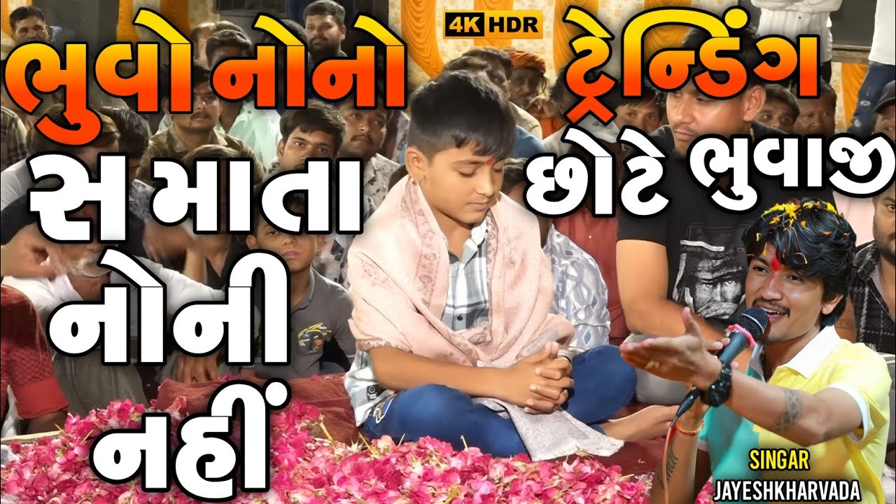 Trending viral video Chote Bhuvaji | ભુવો નોનો સ માતા નોની નહીં | Jayeshkharvada Meldima Alap 2026