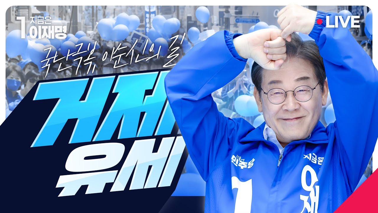 [#이재명 LIVE] 진짜 대한민국까지 D-20 ⎮ '국난극복, 이순신의 길' 거제 유세