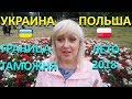 В Польшу на автобусе. #50_Прохождение_границы_Лето_2018