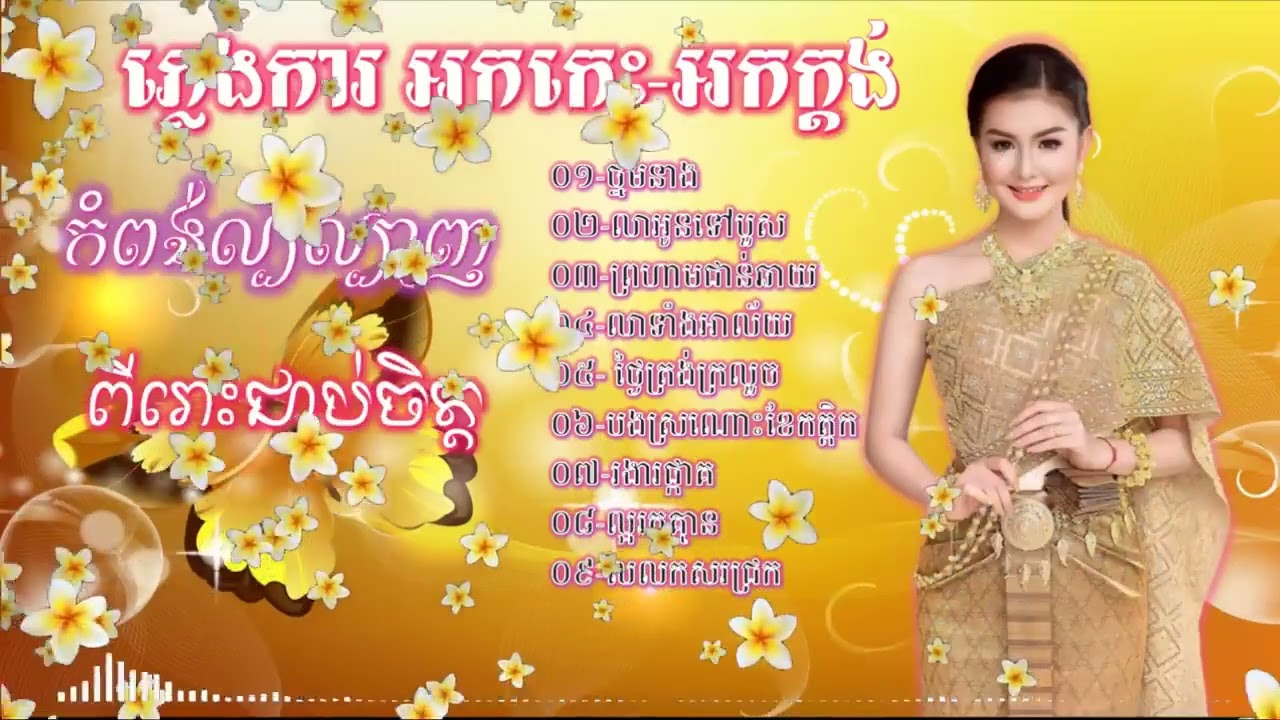 ភ្លេងការ 2023-ថ្នមនាង,  នូអើយស្រីនូ,  ភ្លេងការ_ អកក្តង់_ Plengka Orkadong Orkes khmer wedding 2023