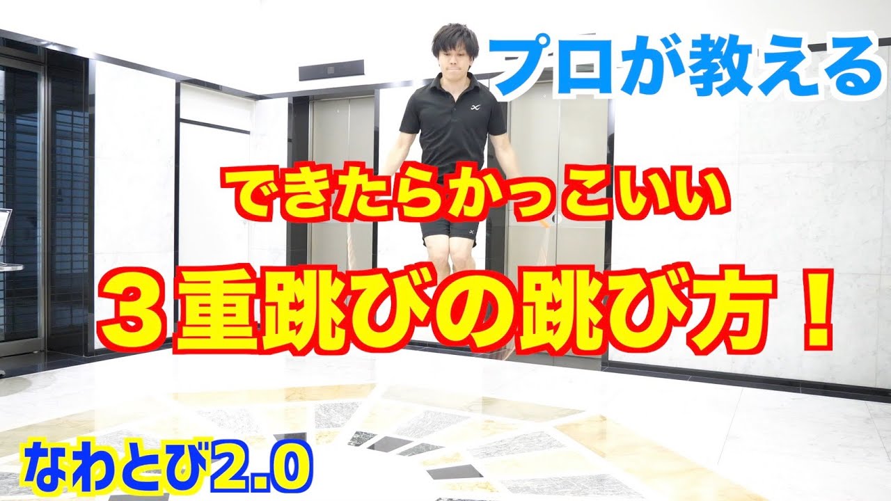 【プロが教える】３重跳びの跳び方-コツと練習方法を覚えよう！-