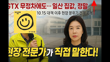 [감사스마일TV 🔴LIVE] GTX-A 삼성역 무정차에도… 일산 집값 오를까?