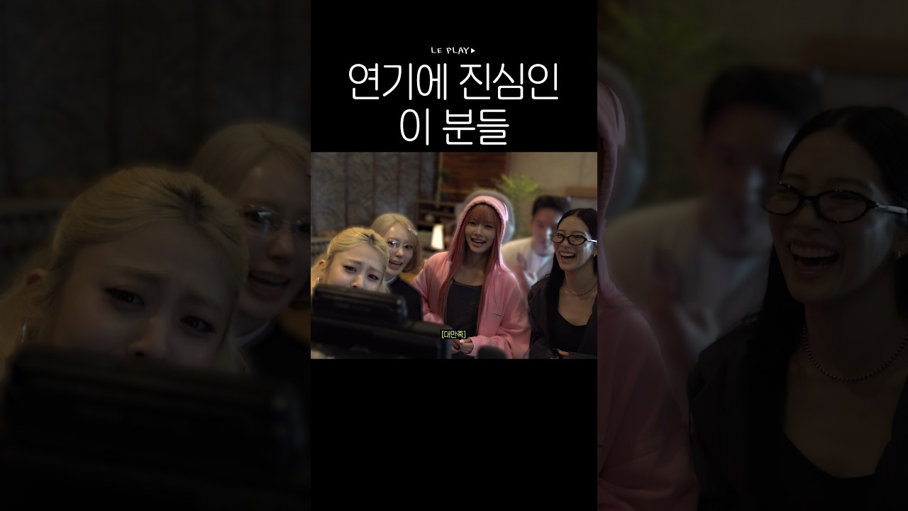 르세라핌이 연기에 진심일 때