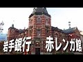 岩手銀行 赤レンガ館 2016 / 岩手県盛岡市 の動画、YouTube動画。