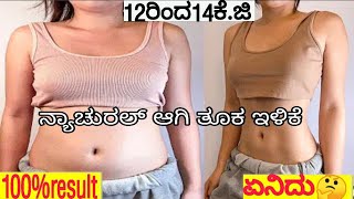 12 ರಿಂದ 14 ಕೆ.ಜಿ  ತೂಕ ಇಳಿಕೆಯ ಡಯೆಟ್ ಪ್ಲಾನ್ I Natural Weight loss Diet plan ?