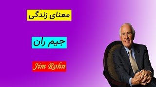 جیم ران | معنای زندگی | کتاب صوتی | انگیزشی | موفقیت | Jim Rohn