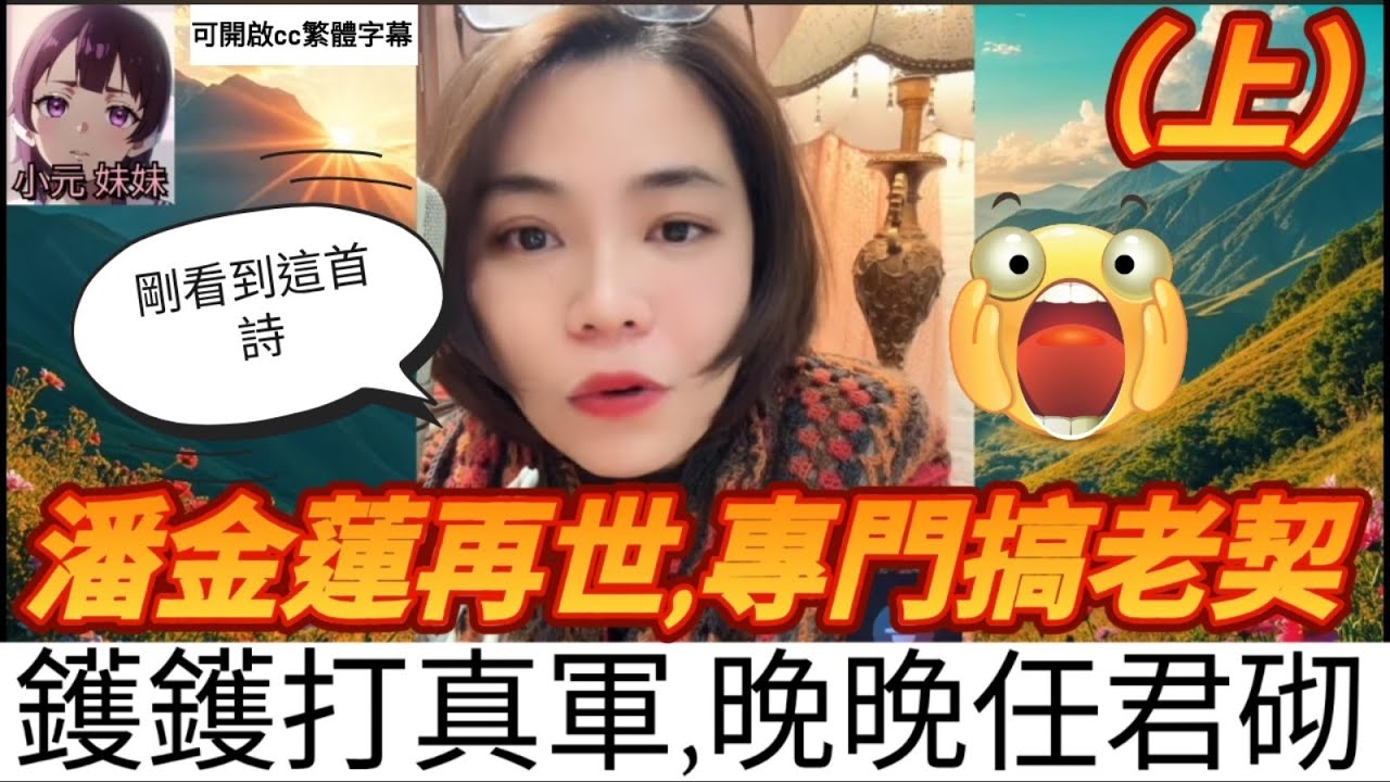 【最新直播A】潘金蓮專門搞老契(上)，鑊鑊打真軍，晚晚任君砌 #小元姐姐 #小圓感情分享 #小元妹妹 #廣東話