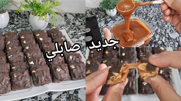 جديد صابلي سنيكرز"2024"بمداق خطير مع طريقة تحضير صوص كراميل ناجح من اول تجربة ☺️😋👌👌👌